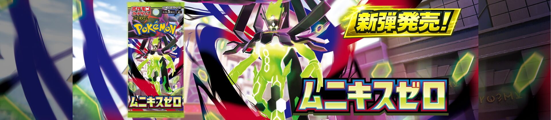 拡張パック「ムニキスゼロ」