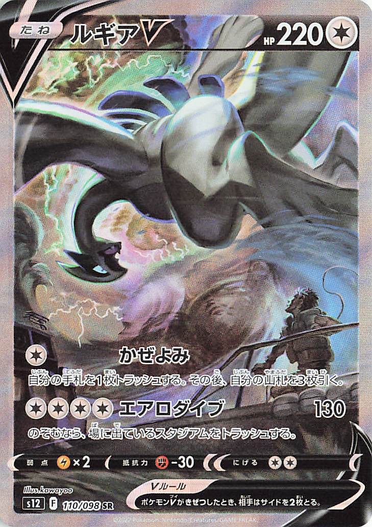 【psa9】ルギア V SR SA S12 110/098PSA８９＝やや傷や汚れあり