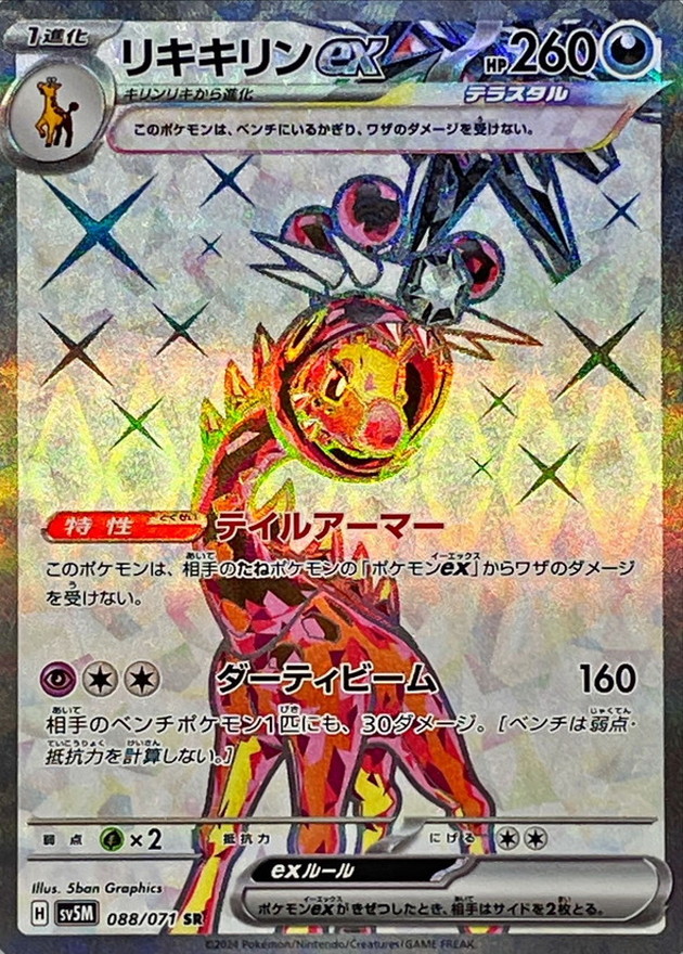 【ポケモンカード】リキキリンex[SR]【sv5M】088/071