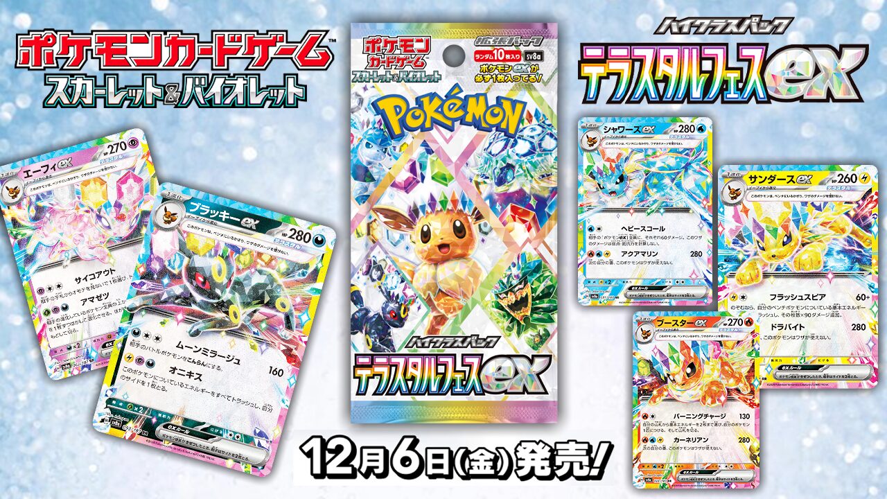 ハイクラスパック「テラスタルフェスex」 - ポケカライズ