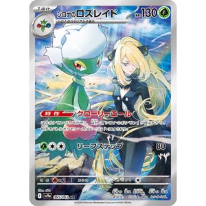 シロナのロズレイド[AR]【SV9a】065/063