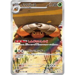 イワパレス[AR]【SV9a】067/063