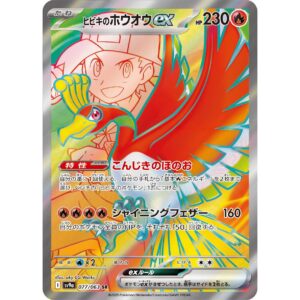 ヒビキのホウオウex[SR]【SV9a】077/063