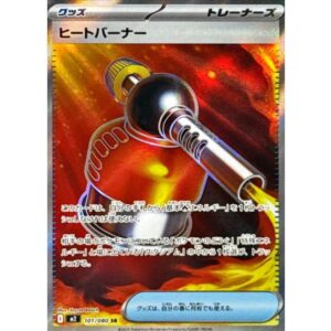 ヒートバーナー[SR]【M2】101/080
