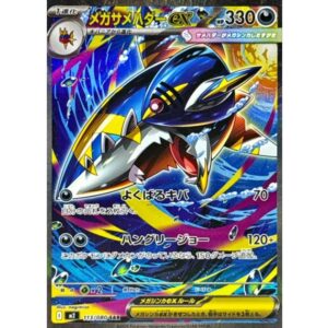 メガサメハダーex[SAR]【M2】113/080