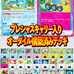 オーダイルハイレアリティデッキ プレシャスキャリー搭載 deck_20250915_05-150x150.jpg