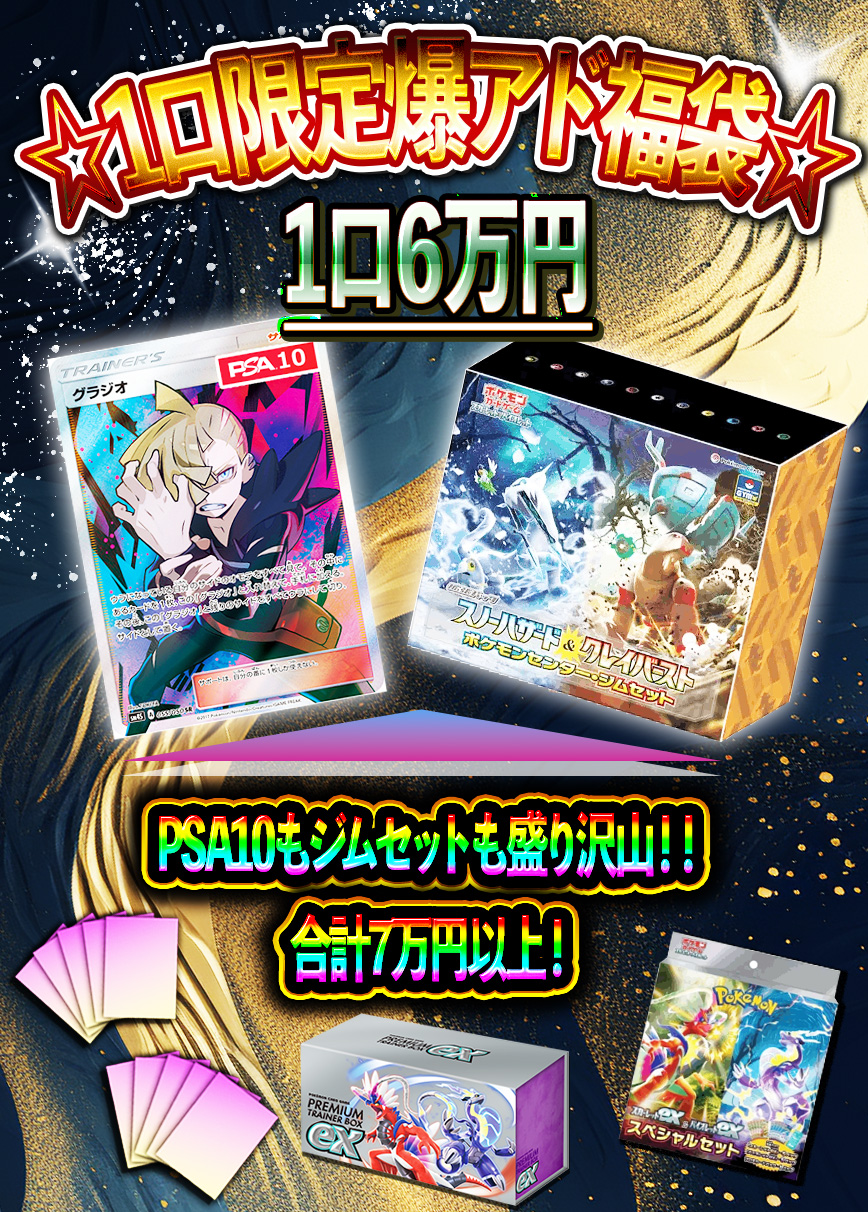 1口限定！爆アド6万円福袋!!