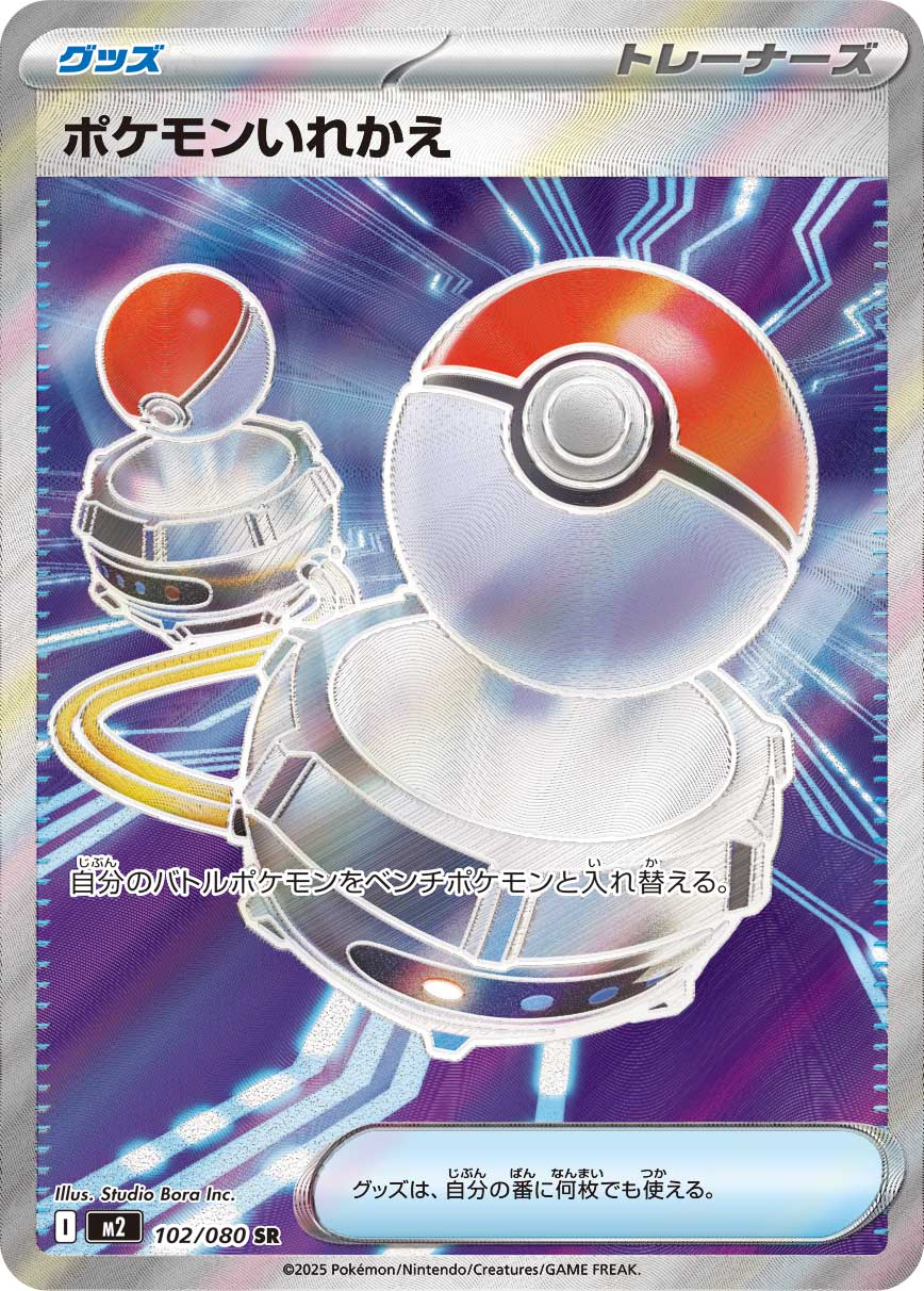 ポケモンいれかえ[SR]【M2】102/080