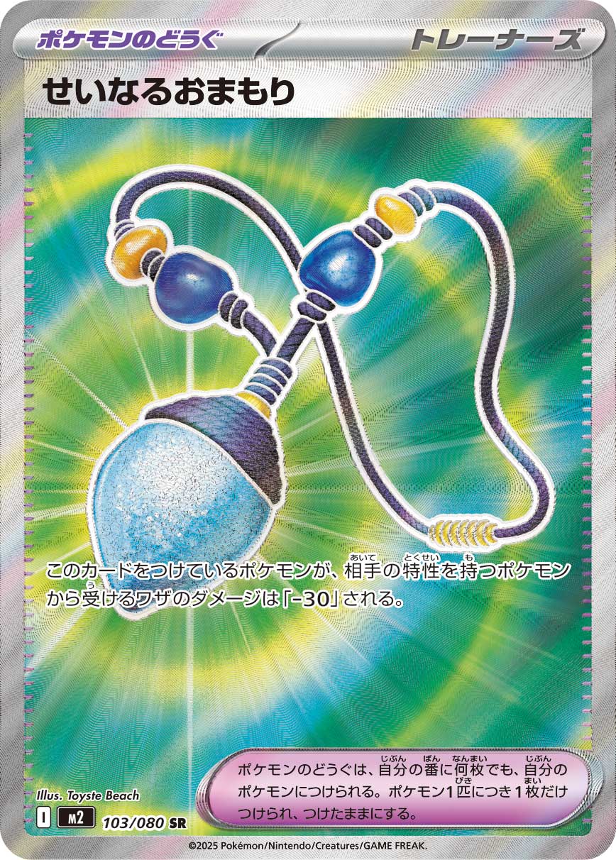 せいなるおまもり[SR]【M2】103/080