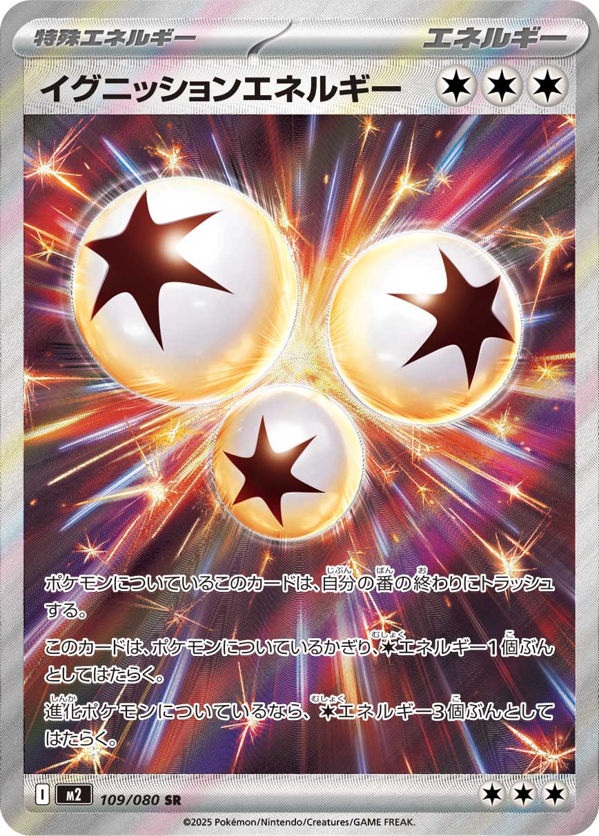 イグニッションエネルギー[SR]【M2】109/080