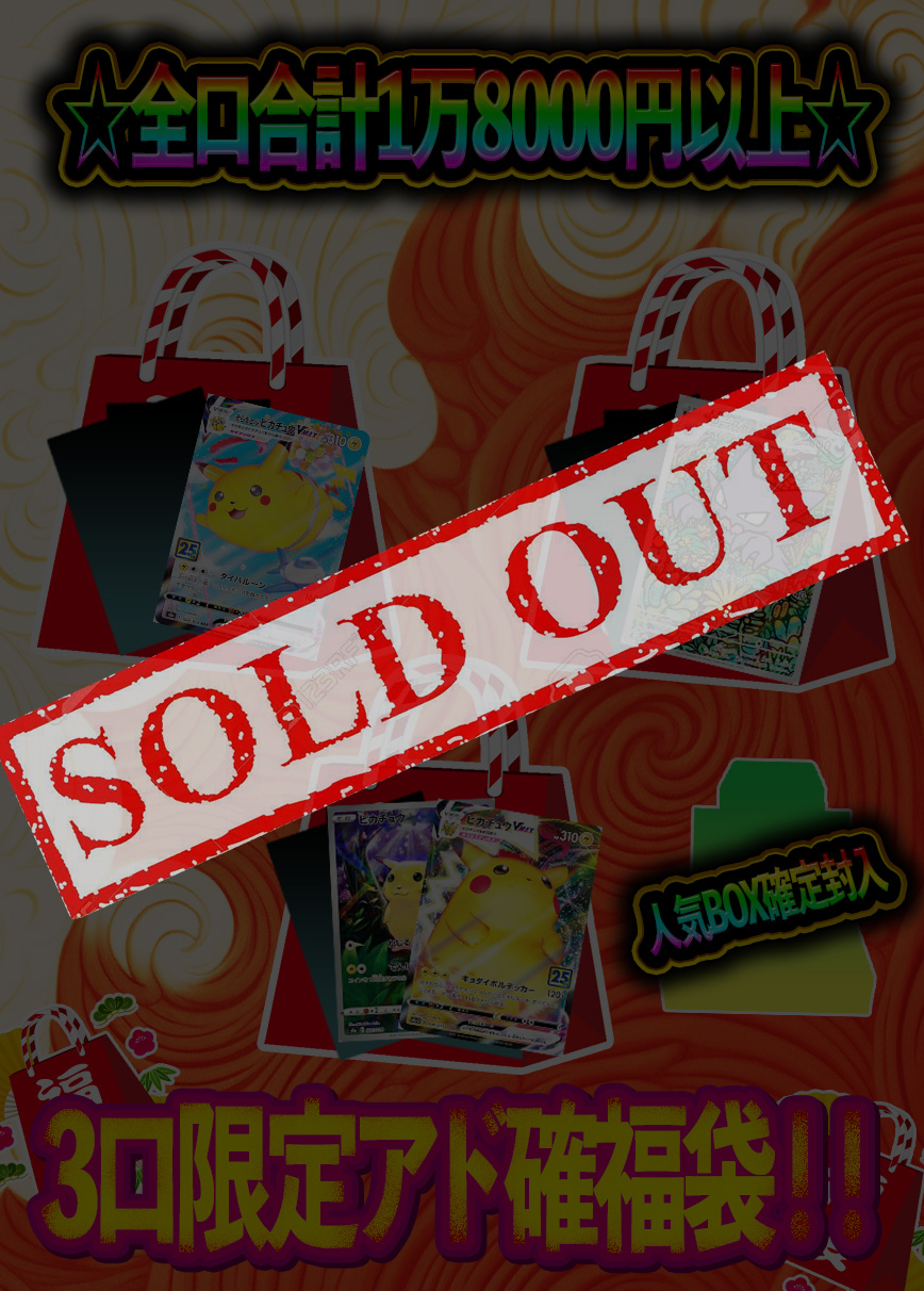 3口限定!爆アド1.5万円福袋!!