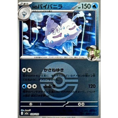 Nのバイバニラ[‐]【M2a】039/193