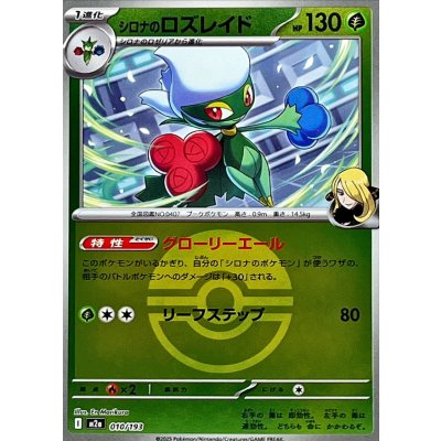 シロナのロズレイド[‐]【M2a】010/193