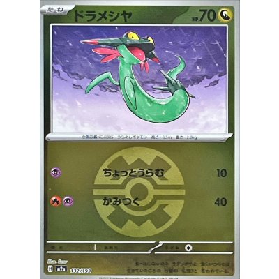 ドラメシヤ[‐]【M2a】132/193