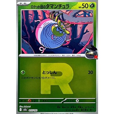 ロケット団のタマンチュラ[‐]【M2a】015/193