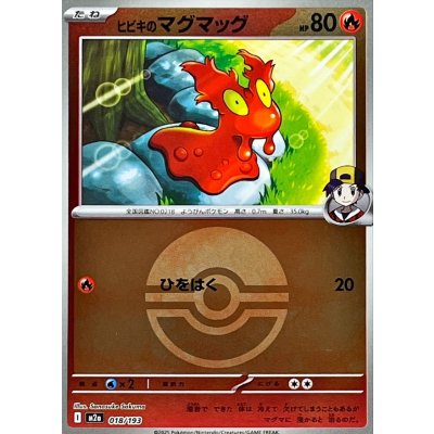 ヒビキのマグマッグ[‐]【M2a】018/193