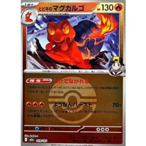 ヒビキのマグカルゴ[‐]【M2a】019/193