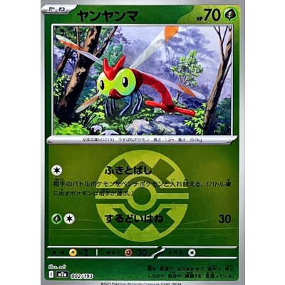 ヤンヤンマ[‐]【M2a】002/193