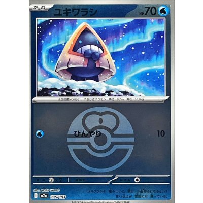 ユキワラシ[‐]【M2a】035/193