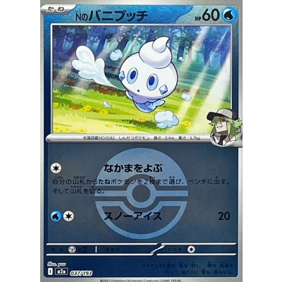 Nのバニプッチ[‐]【M2a】037/193