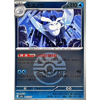 モスノウ[‐]【M2a】041/193