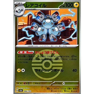 レアコイル[‐]【M2a】046/193