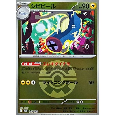 シビビール[‐]【M2a】048/193