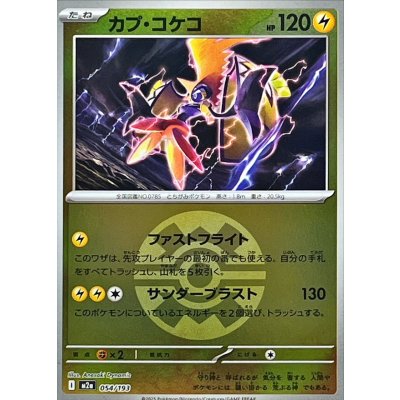 カプ・コケコ[‐]【M2a】054/193