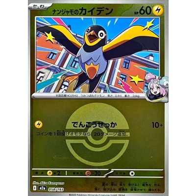 ナンジャモのカイデン[‐]【M2a】058/193