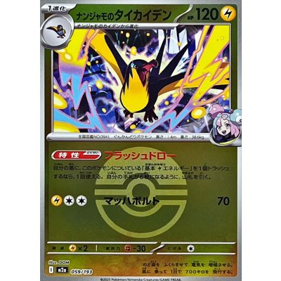 ナンジャモのタイカイデン[‐]【M2a】059/193