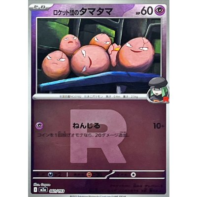 ロケット団のタマタマ[‐]【M2a】061/193