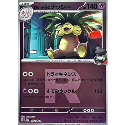 ロケット団のナッシー[‐]【M2a】062/193