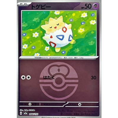 トゲピー[‐]【M2a】064/193