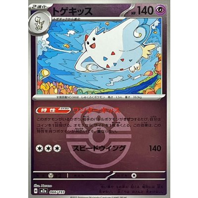 トゲキッス[‐]【M2a】066/193