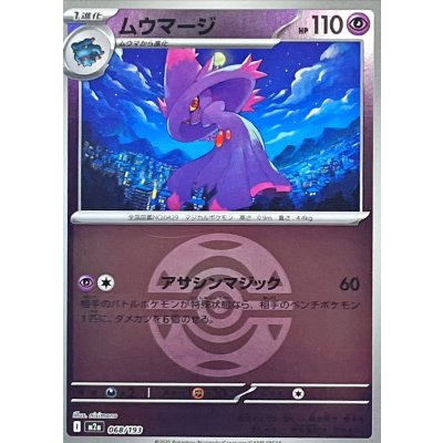 ムウマージ[‐]【M2a】068/193