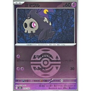 ヨマワル[‐]【M2a】072/193