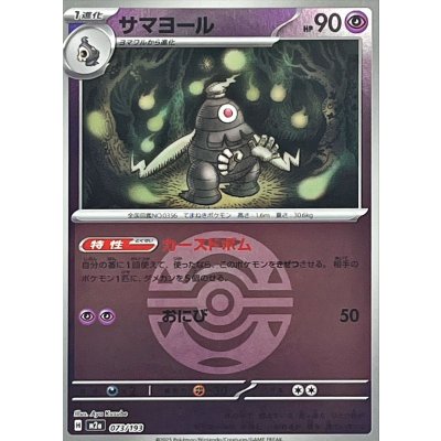 サマヨール[‐]【M2a】073/193