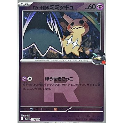 ロケット団のミミッキュ[‐]【M2a】079/193