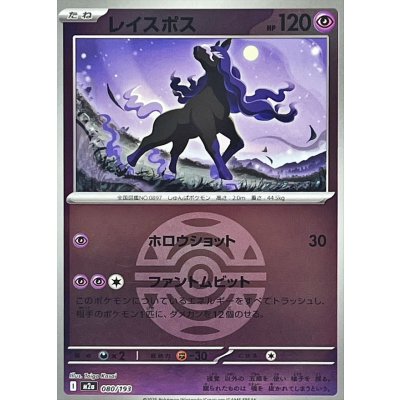 レイスポス[‐]【M2a】080/193