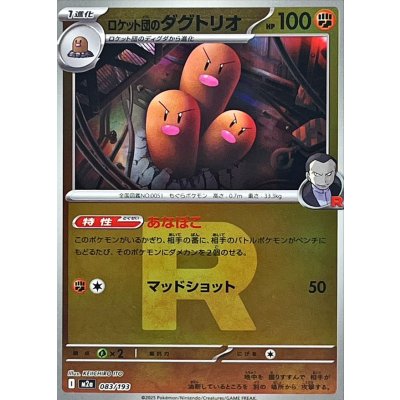 ロケット団のダグトリオ[‐]【M2a】083/193