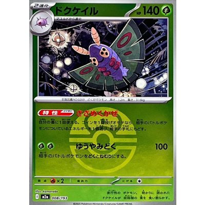 ドクケイル[‐]【M2a】008/193