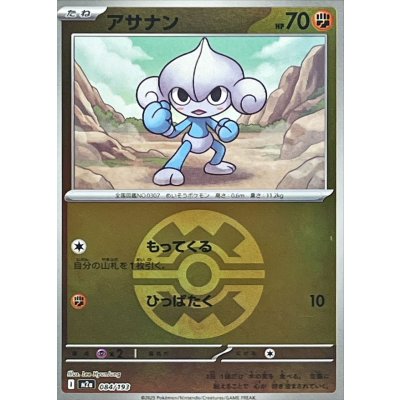 アサナン[‐]【M2a】084/193