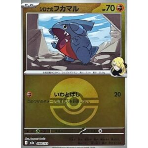 シロナのフカマル[‐]【M2a】088/193