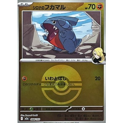 シロナのフカマル[‐]【M2a】088/193