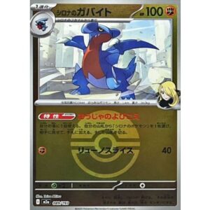 シロナのガバイト[‐]【M2a】089/193