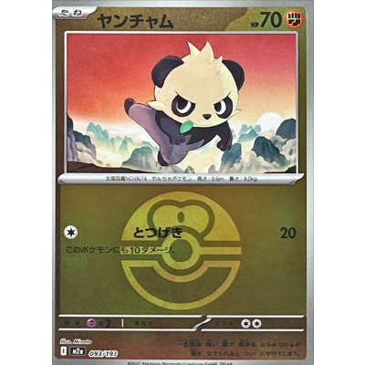 ヤンチャム[‐]【M2a】093/193