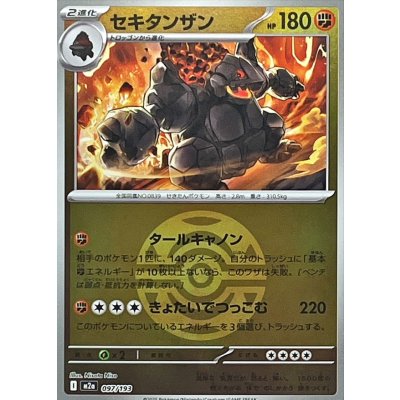 セキタンザン[‐]【M2a】097/193