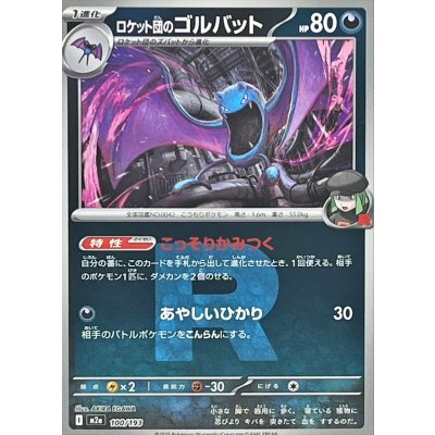 ロケット団のゴルバット[‐]【M2a】100/193