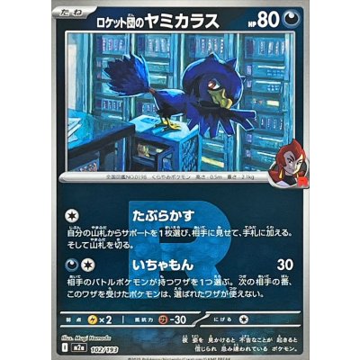 ロケット団のヤミカラス[‐]【M2a】102/193