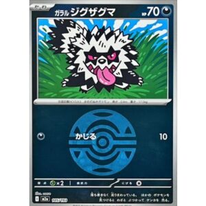 ガラルジグザグマ[‐]【M2a】105/193